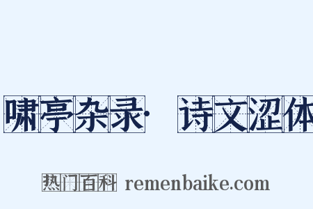 啸亭杂录·诗文涩体是什么意思的图片
